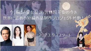 奈良出身の俳優 加藤雅也さんと芸妓 菊乃・芳菊が縦型短編映画を作る のトップ画像