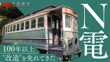 鉄道発展の礎を築いた最古の電車「京都電気鉄道電車」を守る｜平安神宮 のトップ画像