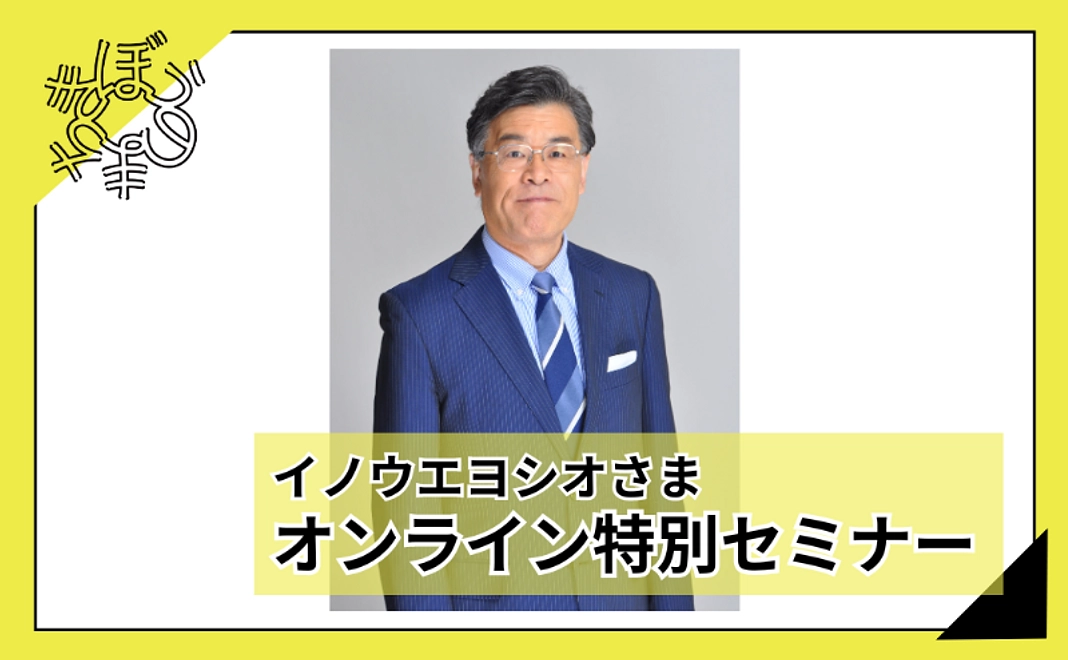 【100人応援団特別コース】イノウエヨシオさま特別オンラインセミナー