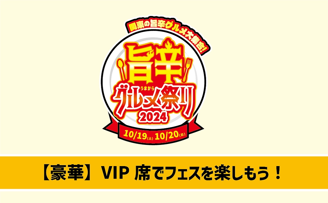 【豪華】10月20日(日) VIP席 でフェスを楽しもう！