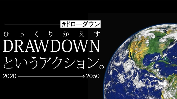 地球温暖化をひっくりかえす解決策100【ドローダウン】を出版