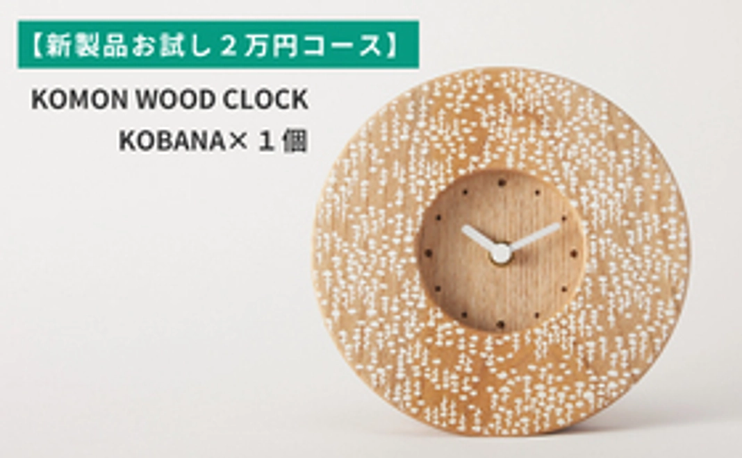 【新製品お試し２万円コース】KOMON WOOD CLOCK - KOBANA
