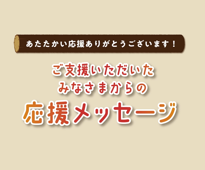 【応援コメントご紹介🤩#2】