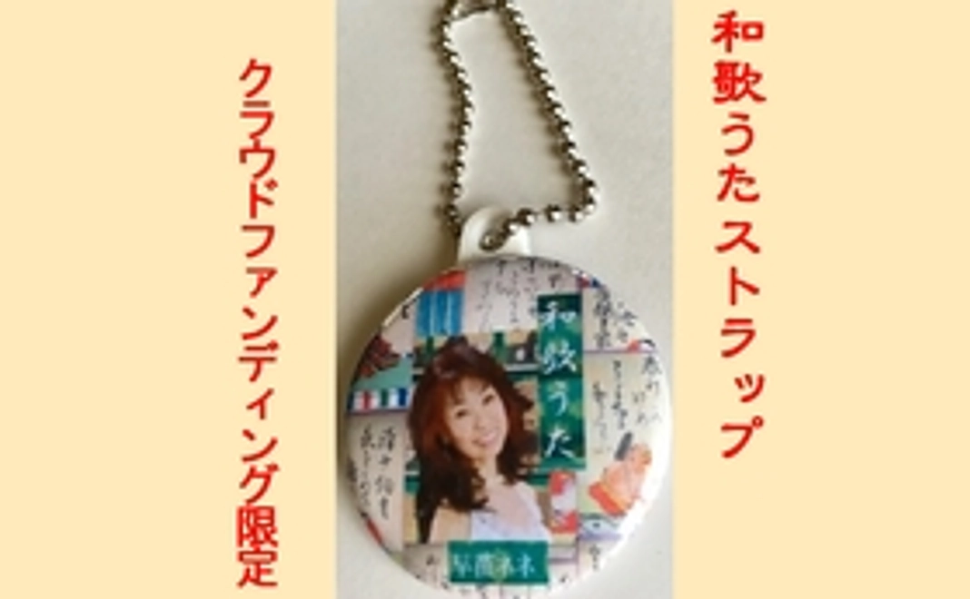 「ネネの和歌うたストラップ」