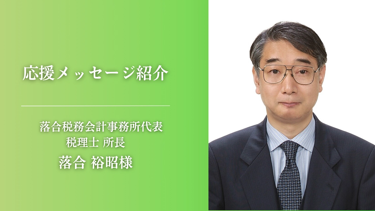 【応援メッセージが届きました！】落合税務会計事務所代表税理士 所長　落合 裕昭様