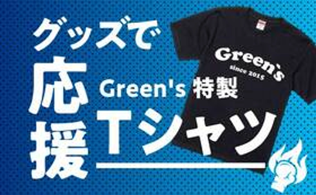 【グッズで応援！】Green's特製Tシャツ