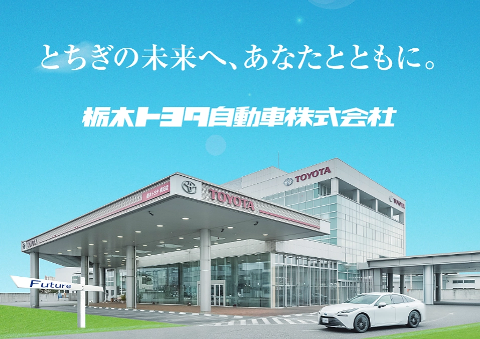 応援コメントのご紹介 ～ミナテラスとちぎ 栃木トヨタ自動車株式会社様～