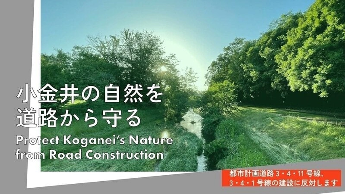 オンライン署名にご協力を！都市計画道路「3.4.11号線」「3.4.1号線」の建設に反対します。