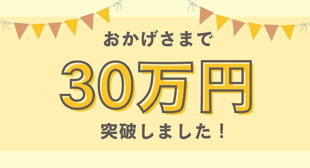 ３０万円を突破しました！