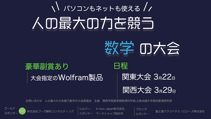 高校生が主催する「人の最大の力を競う数学大会」