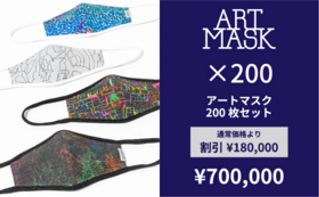 【法人向け】アートマスク 200枚セット