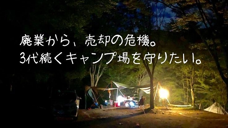 廃キャンプ場“ゆうすい自然の森”。売却の危機から再出発を！