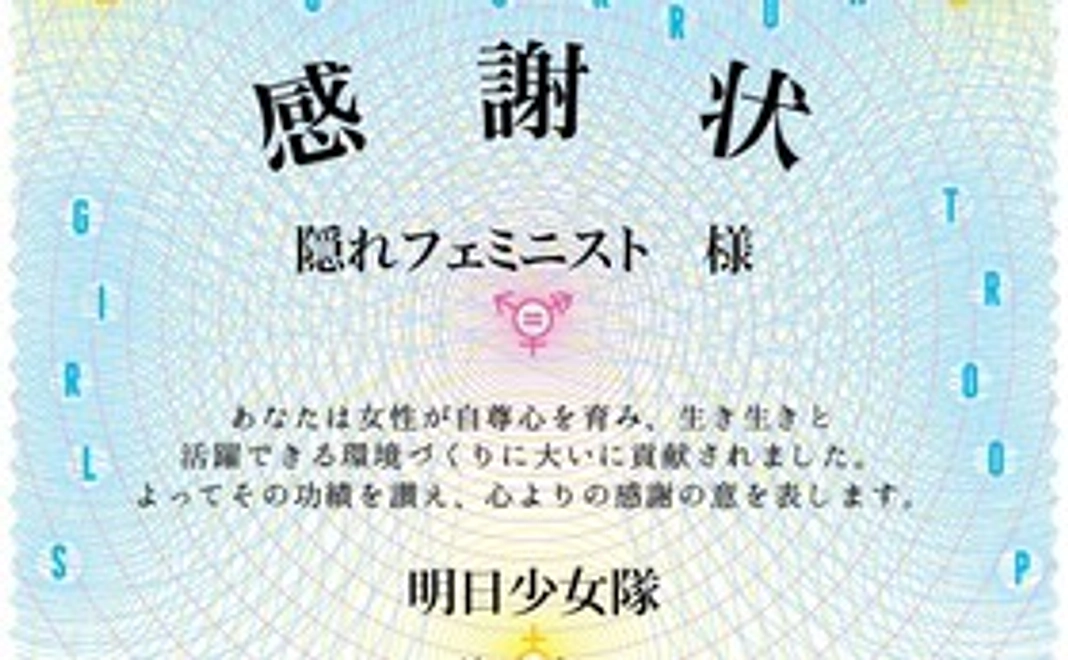 お礼のメール・隠れフェミニスト感謝状