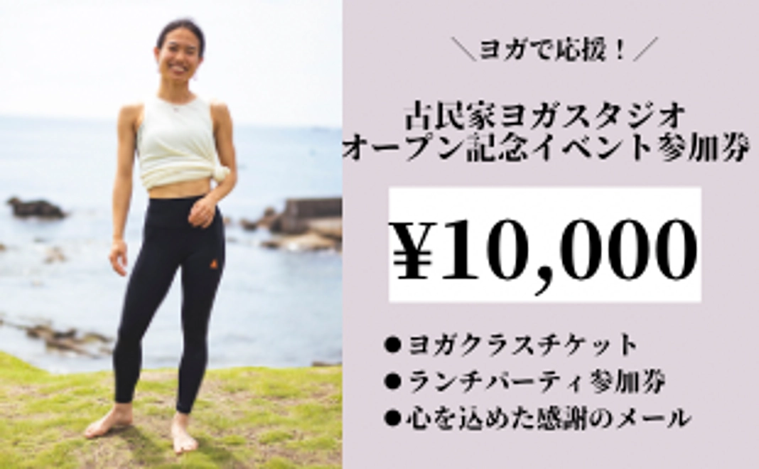 ヨガで応援！¥10,000