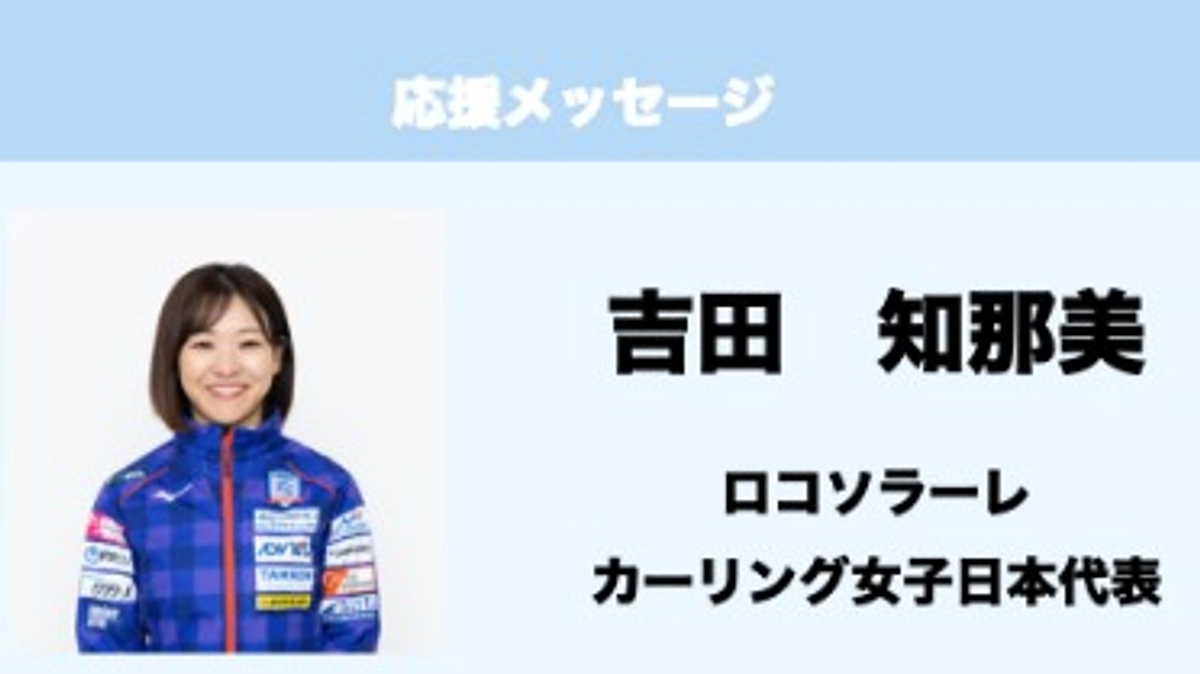 応援メッセージ　Vol.15　吉田知那美　様