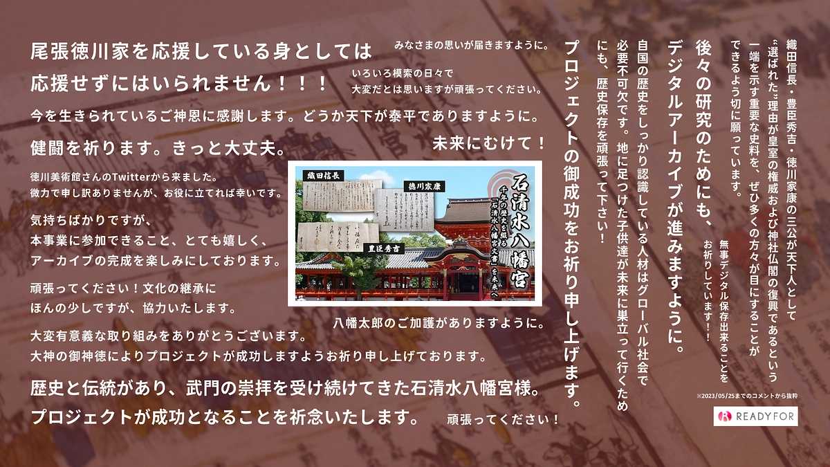 【残り4日】これまでいただいた応援のお言葉をご紹介 第二弾