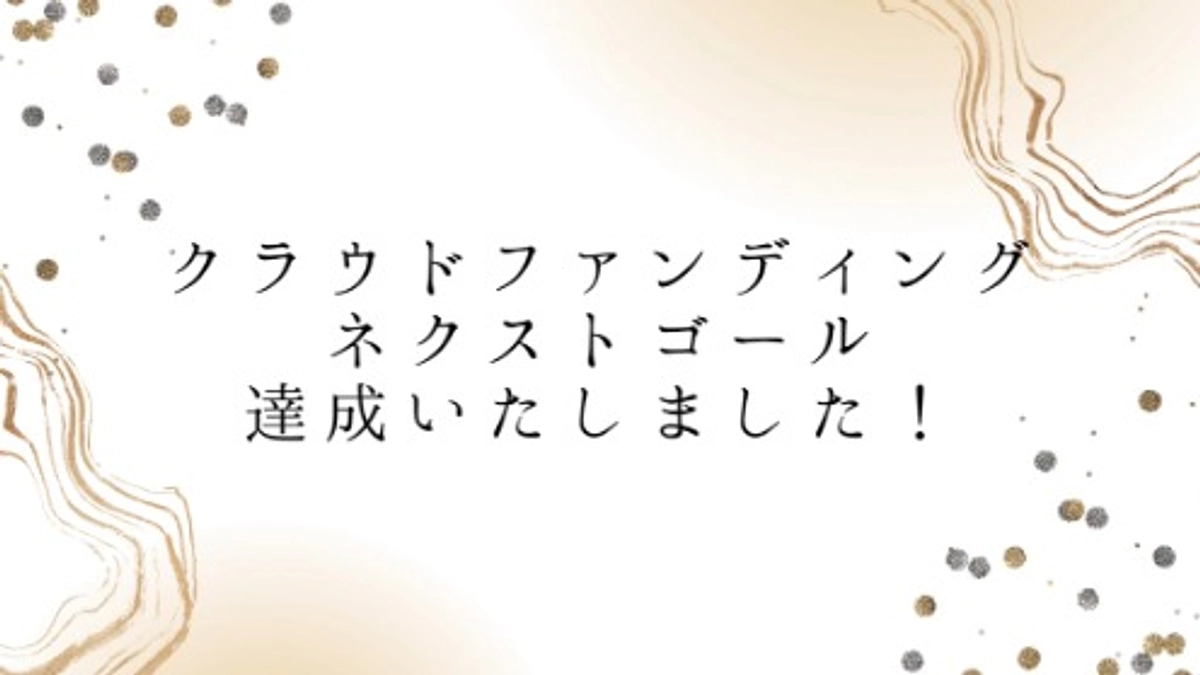 ネクストゴール達成の御礼
