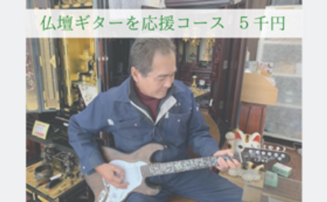 仏壇ギターを応援コース