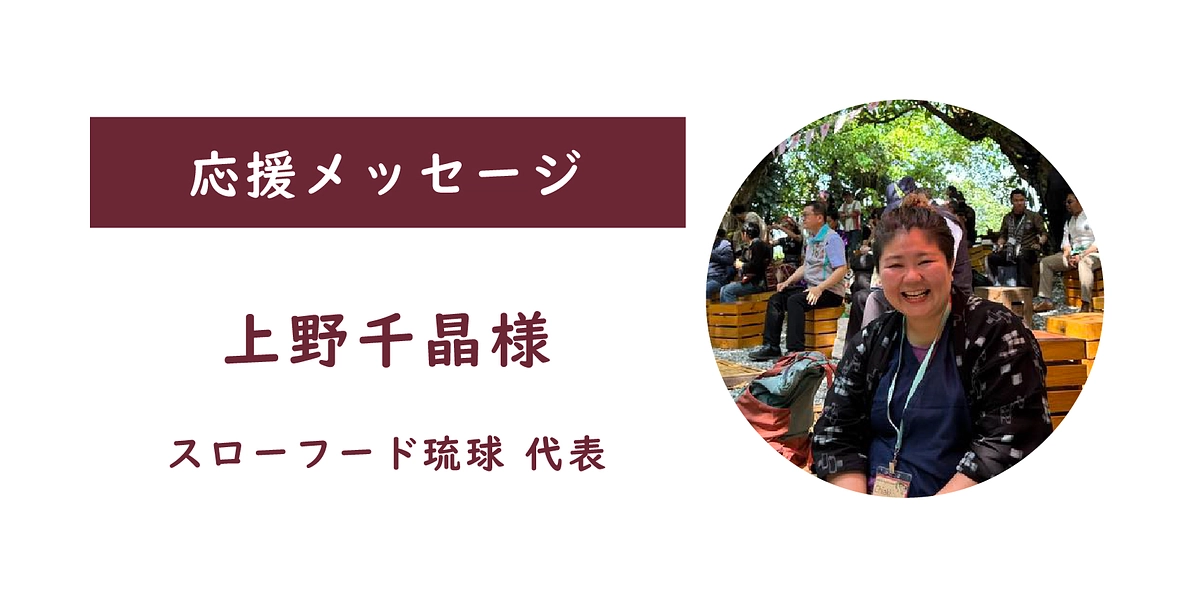 【応援メッセージをいただきました】上野千晶様（スローフード琉球 代表）