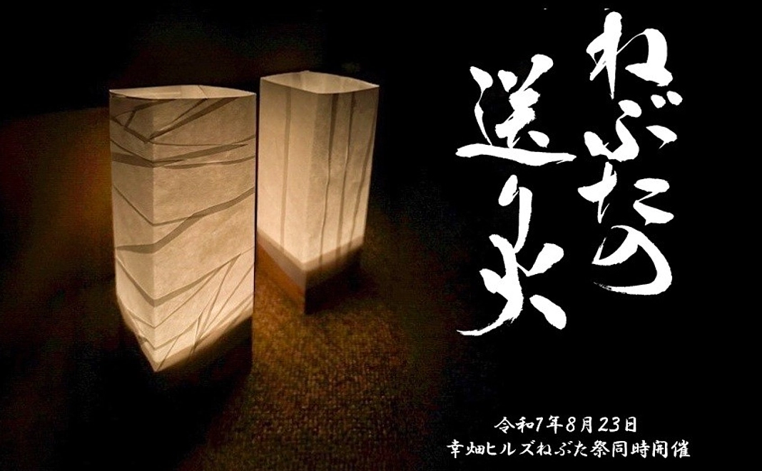 「ねぶたの送り火」感謝と願い＋「廃棄コスメでねぶた彩色」応援コース2000