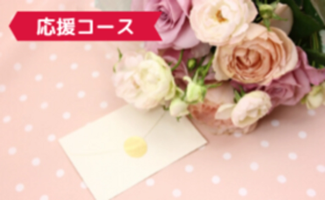 【応援コース】お礼メール