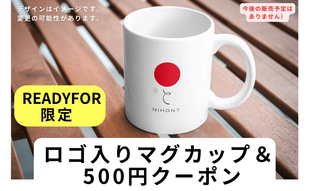 【NIHONT】ロゴ入りマグカップ＆通販サイトで使える500円クーポン