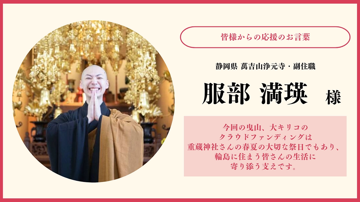 「輪島の伝統の灯を絶やぬ様に」服部 満瑛様／静岡県 萬吉山浄元寺・副住職