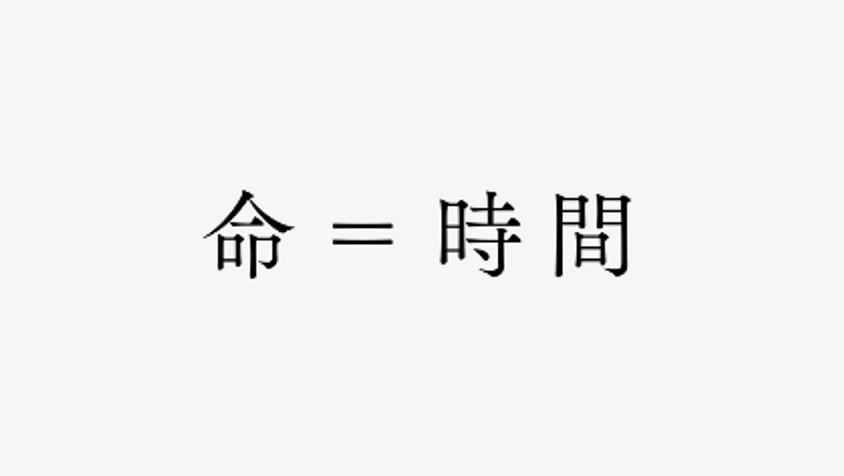 残り６日 ：命＝時間