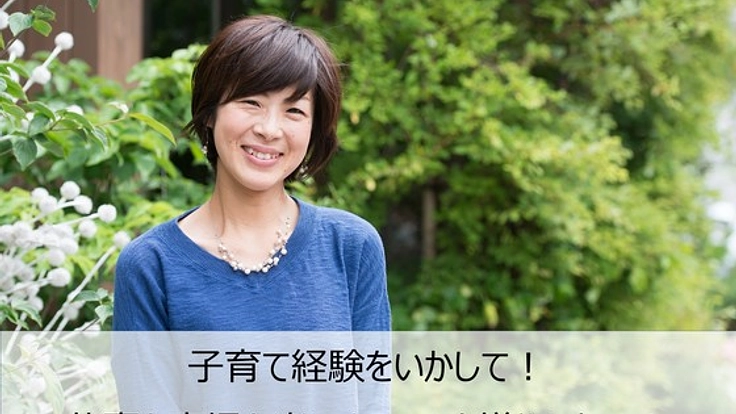 誰でも子育て経験をいかして先生になれる！育勉インストラクター