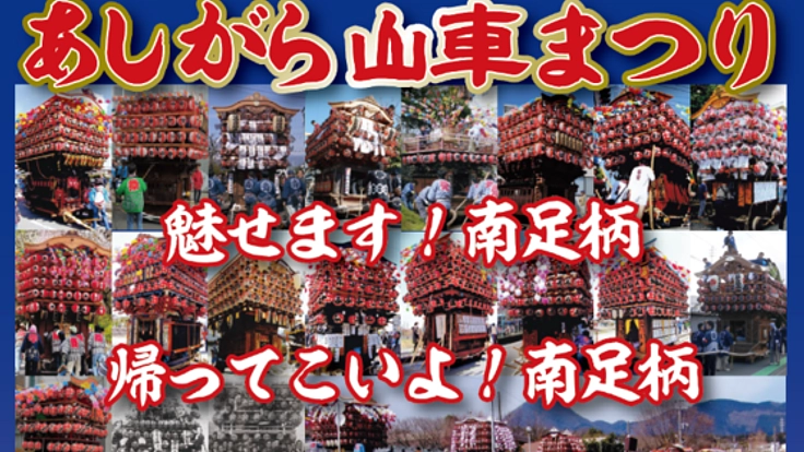 南足柄市の山車が集結、「あしがら山車まつり」を盛り上げたい！