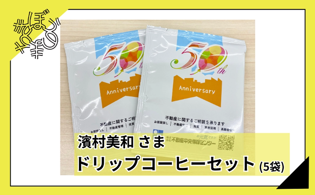 【100人応援団特別コース】濱村美和さまよりドリップコーヒーセット(5袋)