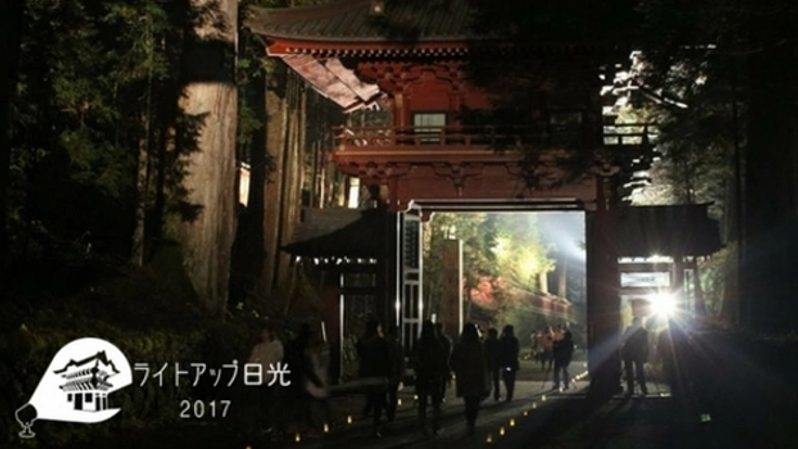新たな行燈で、安全に美しく日光の二社一寺と紅葉を照らしたい！