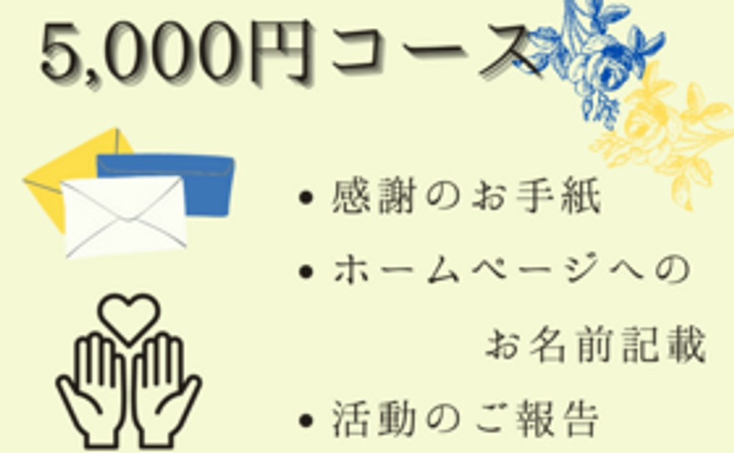 ホームページでのお名前の記載及び感謝の手紙、使用用途の報告