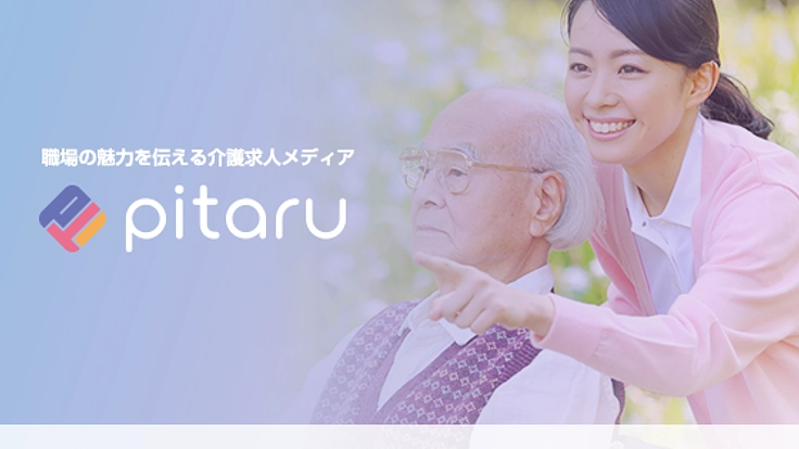 人材不足解消！現場の魅力を届ける介護求人メディアpitaru