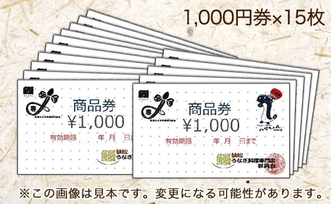 浜松うなぎ料理専門店振興会お食事券15,000円分