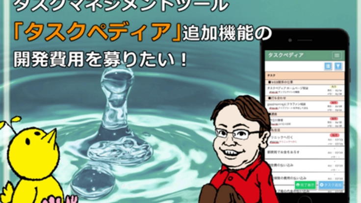 「タスクペディア」追加機能の開発費用を募りたい!
