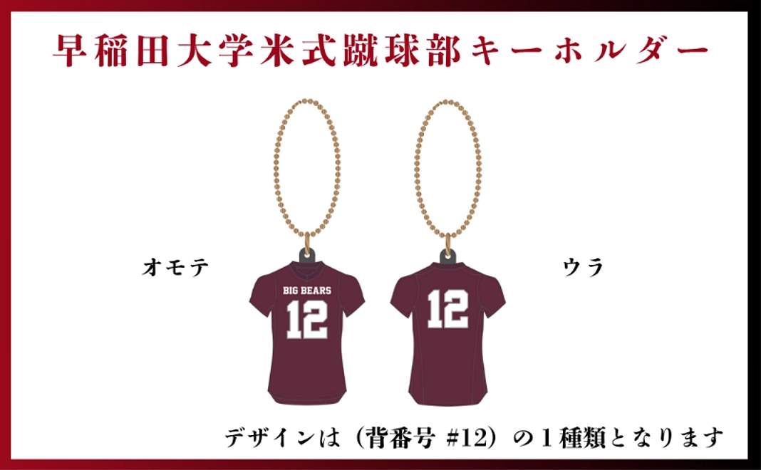 5,000円　早稲田大学米式蹴球部キーホルダー