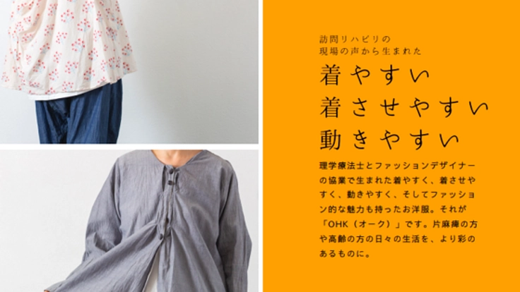 リハビリ現場の声から生まれた「片手で着られる服」の開発