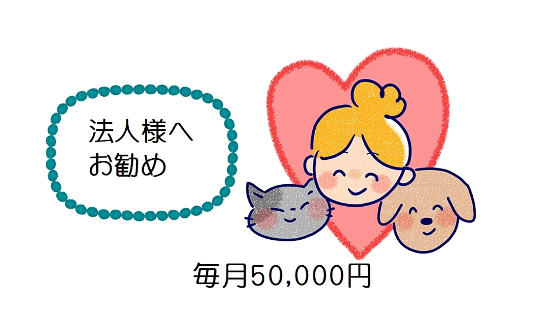 老犬・老猫をとにかく応援したい！50,000円コース