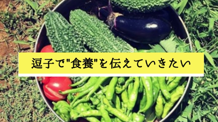 逗子で、食の大切さを伝え、心身共に元気にできる場所を作りたい
