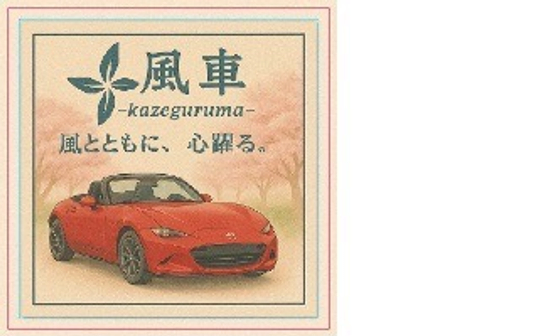 風車ステッカー便