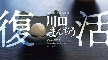 創業明治5年の老舗、四国から愛される川田まんぢうを復活させたい のトップ画像
