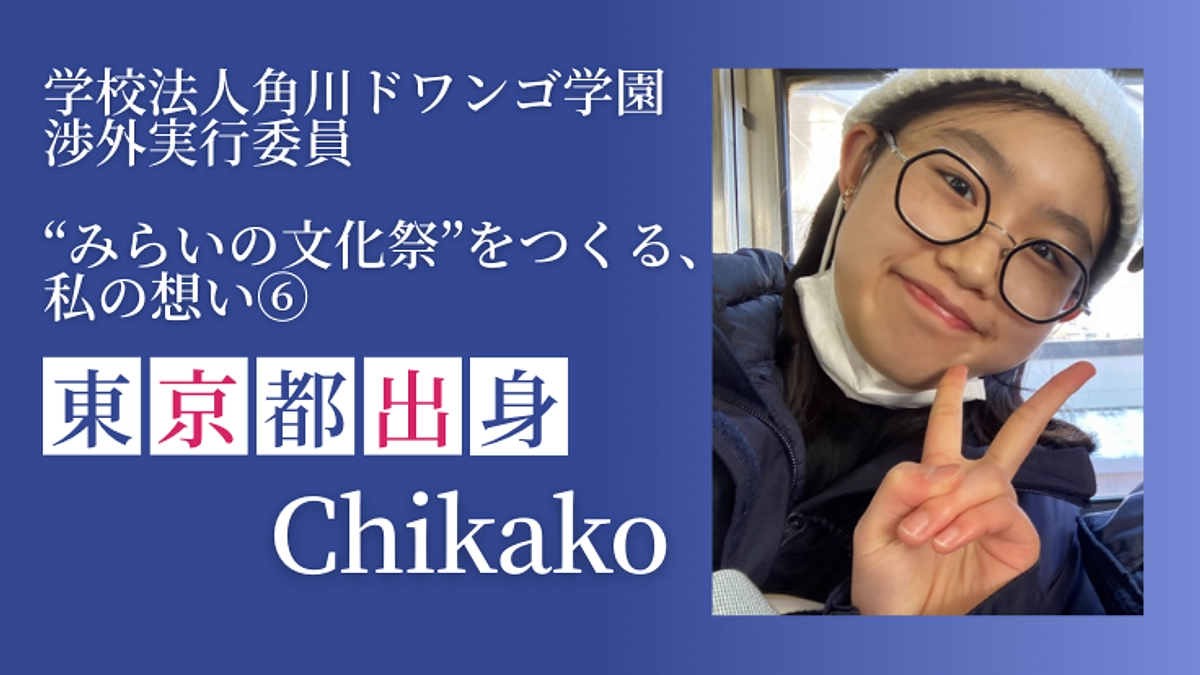明日募集終了！　みらいの文化祭をつくる、私の想い⑥ 渉外実行委員  Chikako