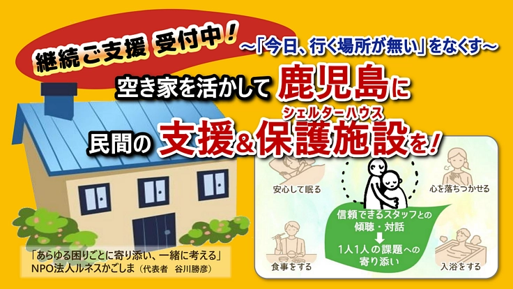【サポーター募集】鹿児島県に民間DVシェルターを継続的に運用する