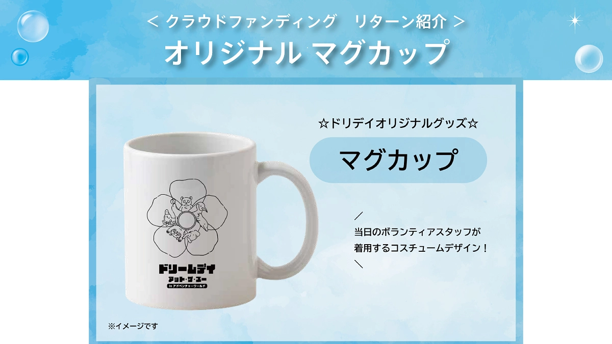 NEWリターンのご紹介 ☆ グッズで応援！オリジナルマグカップ