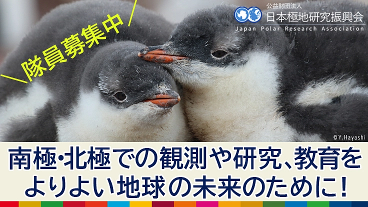 極地の謎を解明し、よりよい地球の未来を守る“隊員”になりませんか？