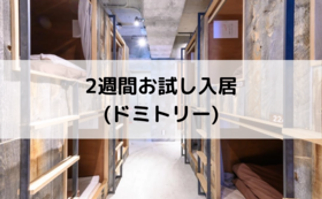 2週間お試し入居プラン（ドミトリー）