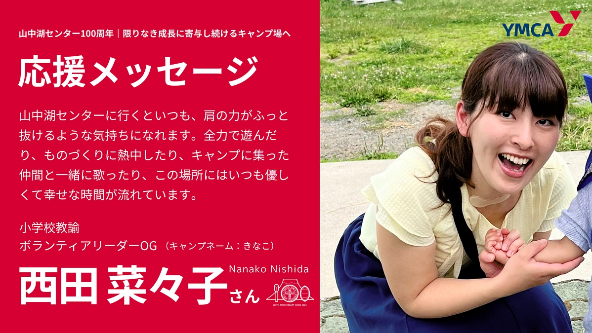 【応援メッセージ】ボランティアリーダーOG　西田菜々子さん