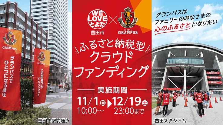 【第二弾】名古屋グランパスクラウドファンディング