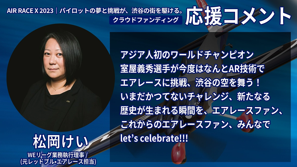 【応援コメント No.13】 松岡けい さん